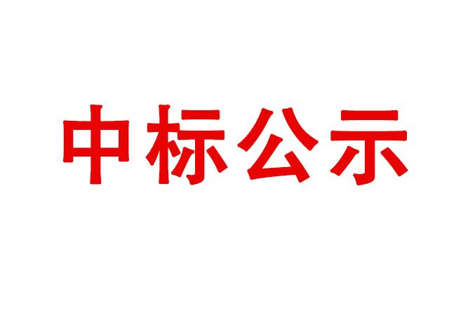 精密軸承在制品、半成品、產(chǎn)成品存貨處置項目中標候選人公示