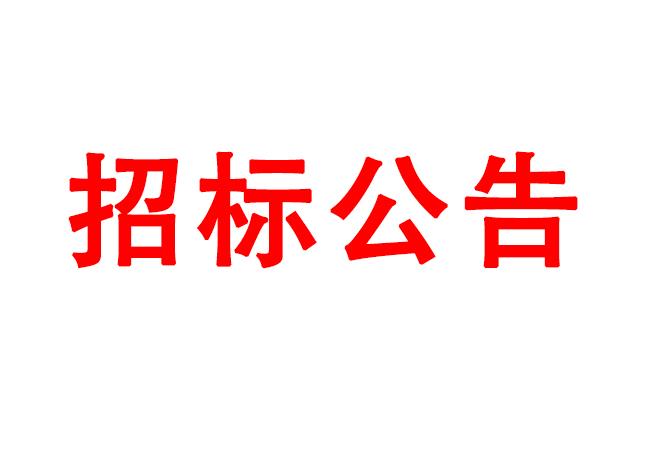 微細孔放電磨削機、數(shù)控車床、數(shù)控軸承內(nèi)圈溝道磨床等生產(chǎn)所需加工設(shè)備招標公告