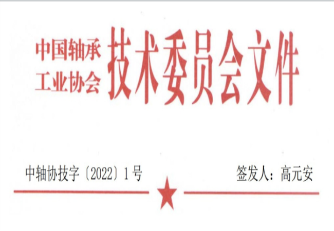 關(guān)于征集“軸承工藝與裝備研究與開發(fā)”論文和“軸承及相關(guān)產(chǎn)業(yè)工藝、裝備技術(shù)及材料”創(chuàng)新成果的通知