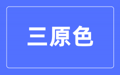 “三原色”班組 | 矢志不渝跟黨走，守正創(chuàng)新提質(zhì)量